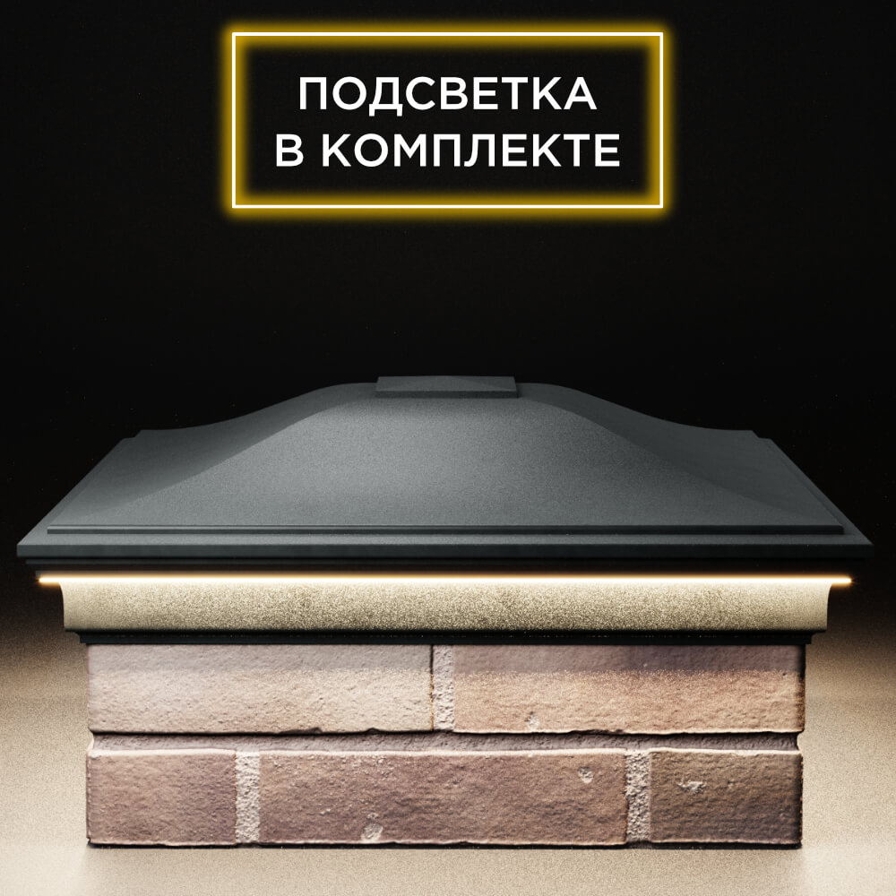 Колпак Zking Монблан Черный на столб 2х2 кирпича (515х515мм) c подсветкой