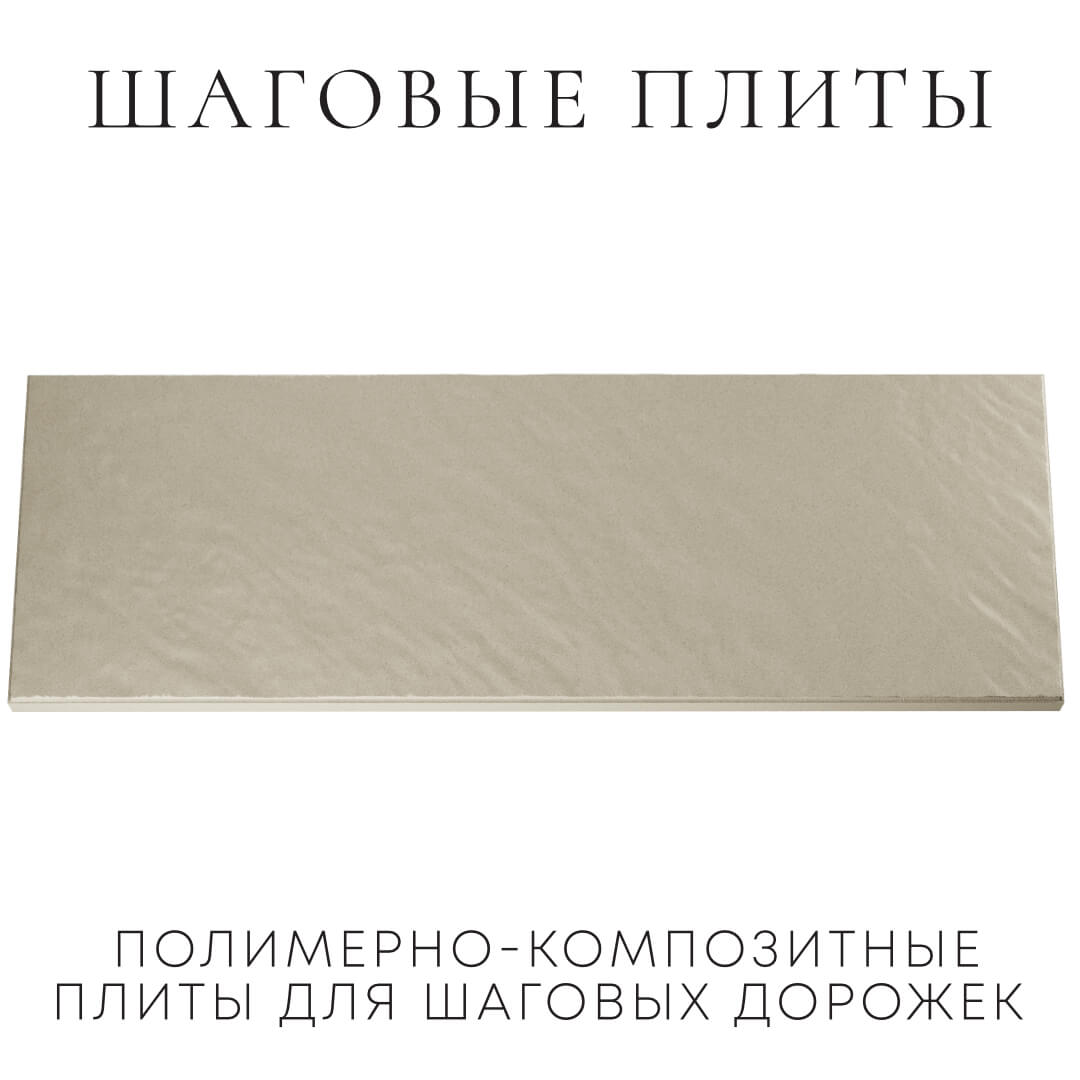 Шаговая плита STONE Светлая Галька 990х330х55мм
